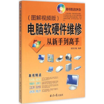 《电脑软硬件维修从新手到高手(图解视频版)博智书苑 编著 》【摘要 书评 试读】- 京东图书