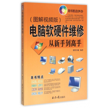 《电脑软硬件维修从新手到高手(附光盘图解视频版)》博智书苑【摘要 书评 试读】- 京东图书